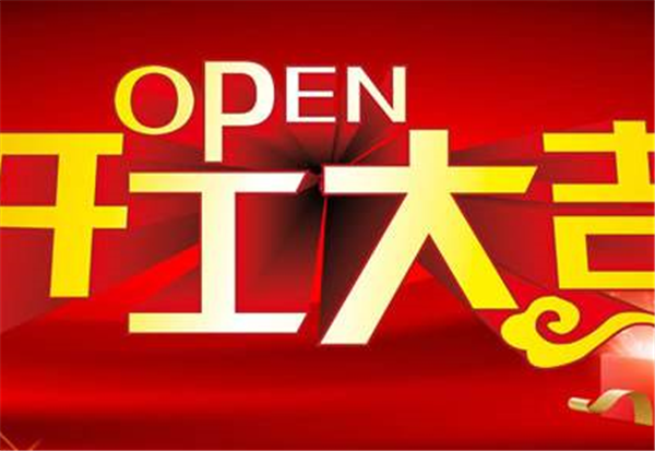 2018乐鱼网页版-乐鱼(中国)官方
开工大吉
